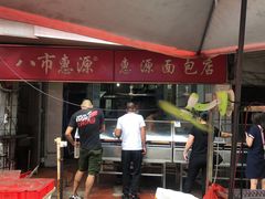-惠源面包店(开禾路店)