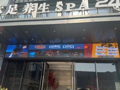 -唐宫足道·SPA·住宿24H会所(木渎店)