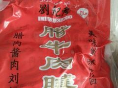 -刘纪孝腊牛羊肉(北广济街店)