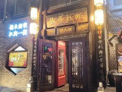 -張飛扒肉·龙江非遗(道外店)