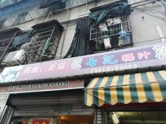 -长远七记
