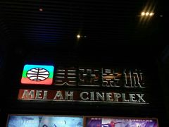 -天津美亚HeyLED影城(天津水游城店)