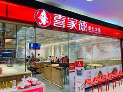 门面-喜家德虾仁水饺(青岛永旺东部店)
