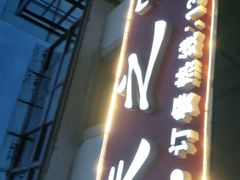 门面-美味之家·湖景农家乐(太湖东山店)
