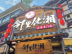 -邻里佬湘(东区店)