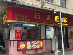 -巧美面家(东华西店)