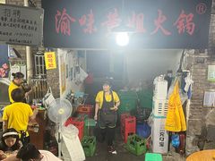 -渝味黄姐火锅(黄泥村店)