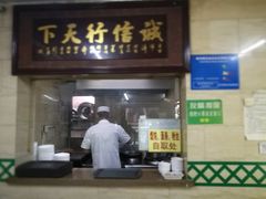 门面-清真蒋有记(秦虹路店)