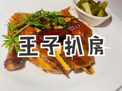 -佐度王子扒房(爱建卓展店)