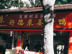 门面-百家春好德来姜母鸭