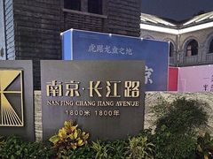 -长江路历史文化街区
