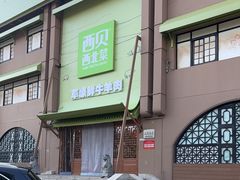 -西贝(六里桥旗舰店)
