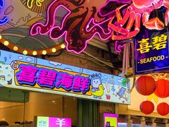 -桥东喜碧海鲜街(水东街店)
