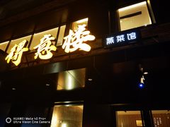 -得意楼蒸菜馆