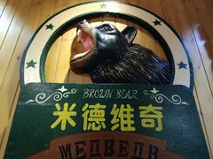 -米德维奇俄式西餐厅(西六道街店)