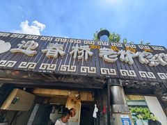 -迎春桥老炉烧饼(碧霞路店)