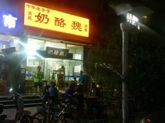 门面-奶酪魏(牛街总店)