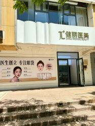 -天津健丽·去眼袋医疗美容机构