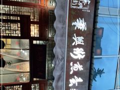 -华兴街煎蛋面(总店)