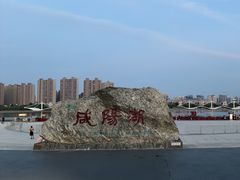 -咸阳湖景区