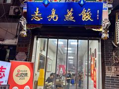 -志亮灌汤蒸饺·清真(庙后街店)