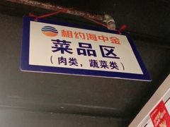 -相约海中金海鲜肥牛自助烤肉火锅(上下九店)