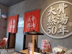 -味千拉面(上海松江二店)