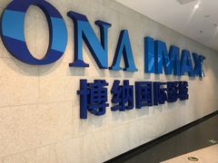 -博纳国际影城IMAX(中央大道店)