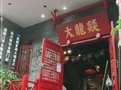 门面-大龙燚火锅(春熙店)