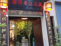 门面-渝宗老灶火锅(巴国城店)