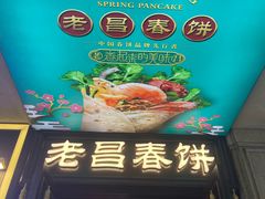 -老昌春饼(中央大街店)
