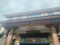 -迪庆藏族自治州博物馆