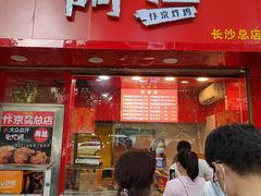 门面-阿捡忭京炸鸡(长沙韭菜园总店)