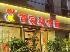 -百家鸡味馆(清泰店)
