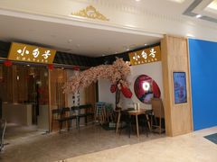 -小句号·精致料理(江南环球港店)