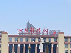 -四川科技馆