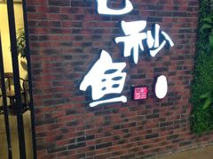 门面-七秒鱼·斑鱼火锅(太阳城店)