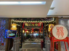 门面-杨记隆府(时代天街店)