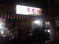 iphone_upload_pic-潘国仙耳光馄饨(黄家阙路店)