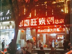 -郑喜旺烧烤(郑州总店)