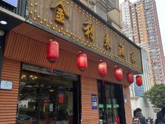 -金利来酒家(劳动西路店)