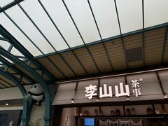 -李山山茶事(景枫店)