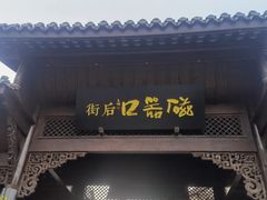-磁器口古镇