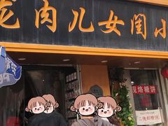 -小闺女儿肉龙(西湖道店)