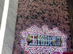 -玉玲珑(陆家嘴店)