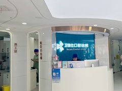-卫雅仕口腔