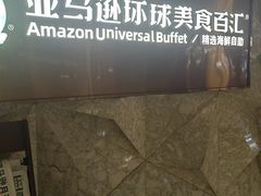 -亚马逊蒸汽活海鲜自助(LCM置汇旭辉广场店)
