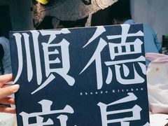 -味妙顺德厨房(绿地缤纷城店)