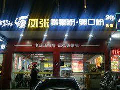 -凤张螺蛳粉·爽口粉(跃进路总店)