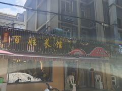 -雅酌园百姓菜馆(颐和路店)
